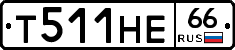 Т511НЕ66 - 