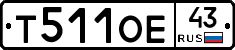 Т511ОЕ43 - 
