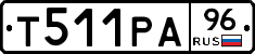 Т511РА96 - 