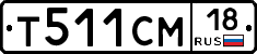 Т511СМ18 - 