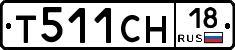 Т511СН18 - 