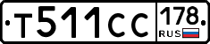 Т511СС178 - 