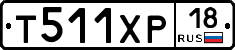 Т511ХР18 - 