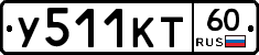 У511КТ60 - 