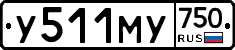 У511МУ750 - 