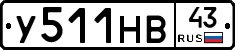 У511НВ43 - 