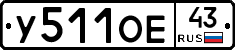 У511ОЕ43 - 