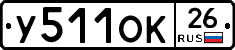 У511ОК26 - 