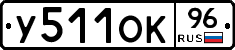 У511ОК96 - 