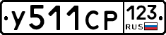 У511СР123 - 