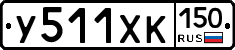 У511ХК150 - 