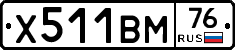 Х511ВМ76 - 