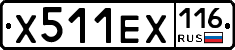 Х511ЕХ116 - 