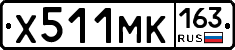 Х511МК163 - 