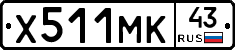 Х511МК43 - 