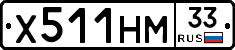 Х511НМ33 - 