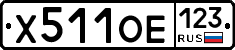 Х511ОЕ123 - 