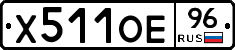 Х511ОЕ96 - 