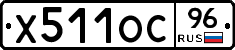 Х511ОС96 - 