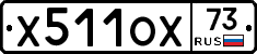Х511ОХ73 - 