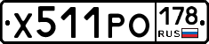 Х511РО178 - 