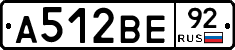 А512ВЕ92 - 