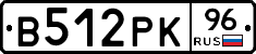 В512РК96 - 