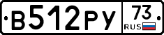 В512РУ73 - 