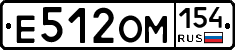 Е512ОМ154 - 
