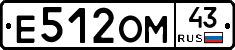 Е512ОМ43 - 