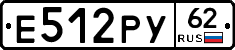 Е512РУ62 - 