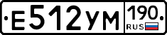 Е512УМ190 - 