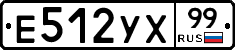 Е512УХ99 - 