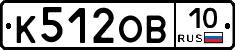 К512ОВ10 - 