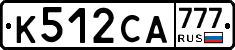 К512СА777 - 
