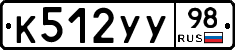 К512УУ98 - 