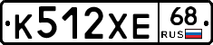 К512ХЕ68 - 