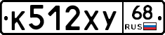 К512ХУ68 - 