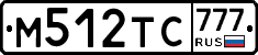 М512ТС777 - 