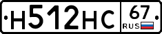 Н512НС67 - 
