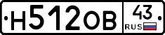 Н512ОВ43 - 