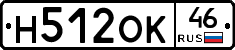 Н512ОК46 - 