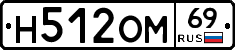 Н512ОМ69 - 