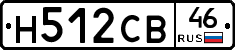 Н512СВ46 - 