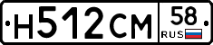 Н512СМ58 - 
