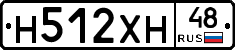 Н512ХН48 - 