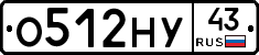О512НУ43 - 