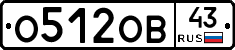 О512ОВ43 - 