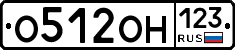 О512ОН123 - 