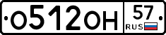 О512ОН57 - 
